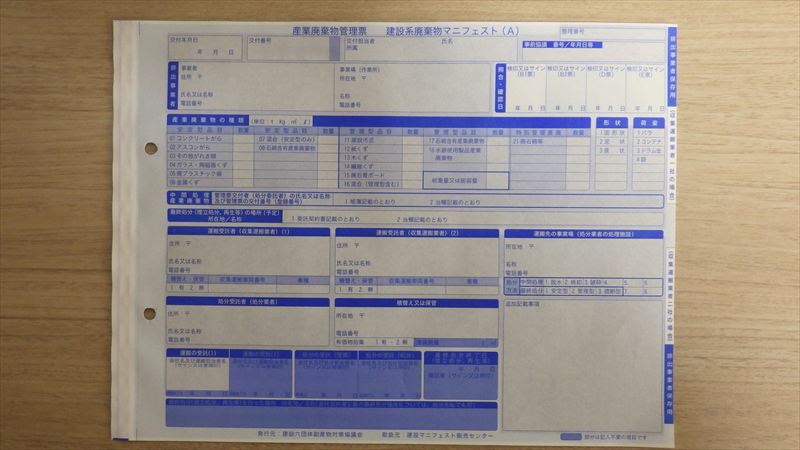 廃棄物マニフェストである産業廃棄物管理票の画像