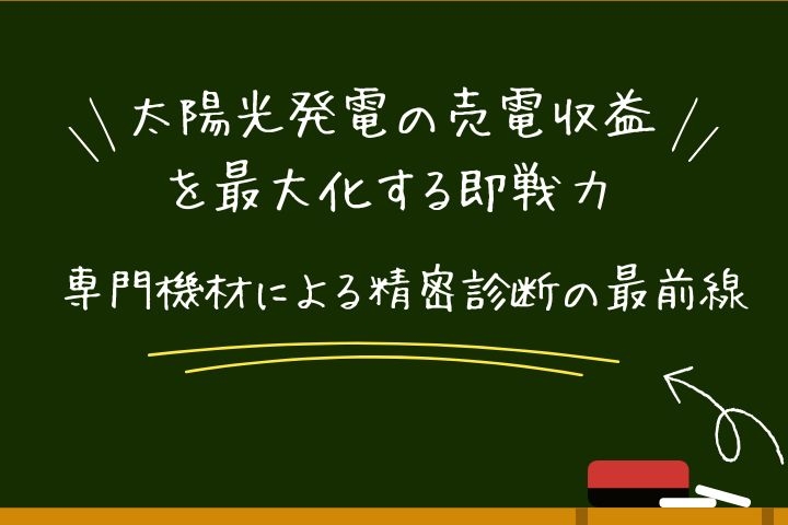 太陽光発電の売電収益を最大化する記事の紹介画像